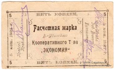 5 копеек 1921 г. (Верхнеудинск)