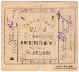 1 рубль 1921 г. (Верхнеудинск) БРАК
