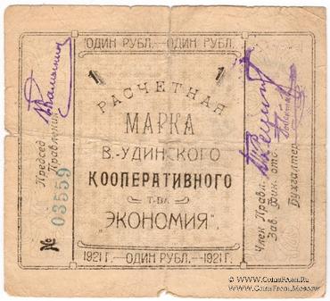 1 рубль 1921 г. (Верхнеудинск) БРАК
