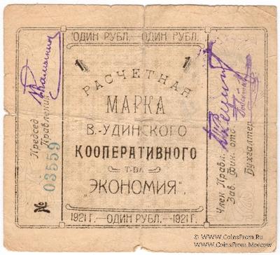 1 рубль 1921 г. (Верхнеудинск) БРАК