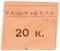 20 копеек б/д (Ростов на Дону)