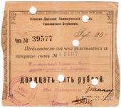 25 рублей 1918 г. (Грозный)