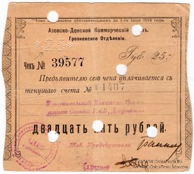 25 рублей 1918 г. (Грозный)