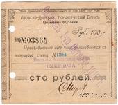 100 рублей 1918 г. (Грозный)