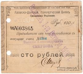 100 рублей 1918 г. (Грозный)