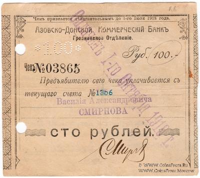 100 рублей 1918 г. (Грозный)