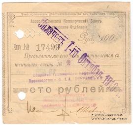 100 рублей 1918 г. (Грозный)