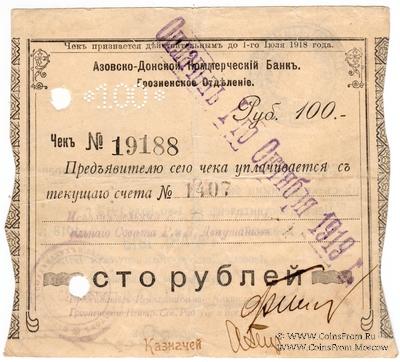 100 рублей 1918 г. (Грозный)
