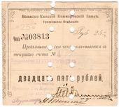 25 рублей 1918 г. (Грозный) БРАК