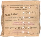 100 рублей 1918 г. (Грозный)