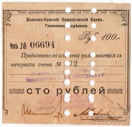 100 рублей 1918 г. (Грозный)