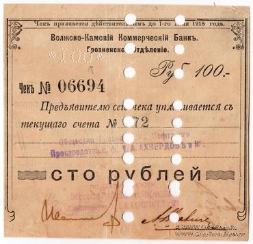 100 рублей 1918 г. (Грозный)