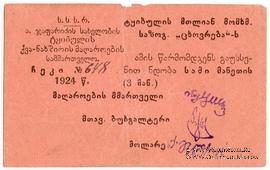 3 рубля 1924 г. (Ткибули)