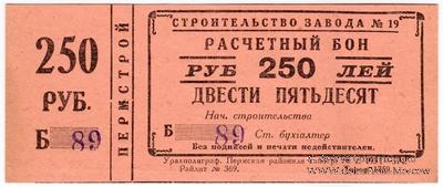250 рублей 1931 г. (Пермь)