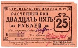 25 рублей 1931 г. (Пермь)