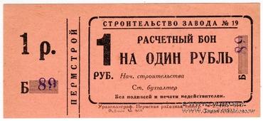 1 рубль 1931 г. (Пермь)
