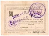 60 копеек 1924 г. (Тюмень)