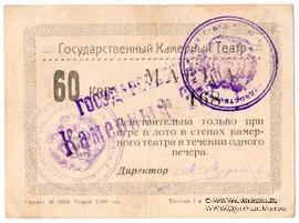 60 копеек 1924 г. (Тюмень)