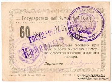 60 копеек 1924 г. (Тюмень)