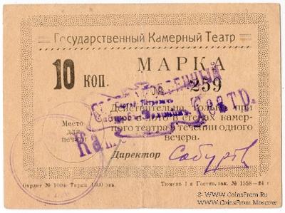10 копеек 1924 г. (Тюмень)