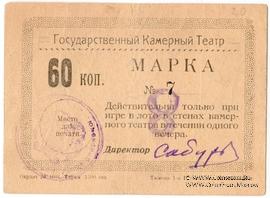 60 копеек 1924 г. (Тюмень)
