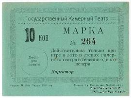 10 копеек 1924 г. (Тюмень)