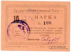 10 копеек 1924 г. (Тюмень)