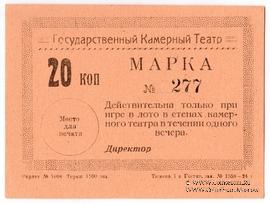 20 копеек 1924 г. (Тюмень)