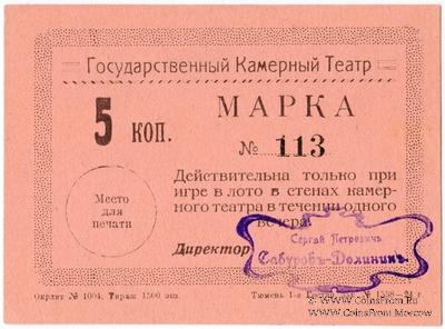 5 копеек 1924 г. (Тюмень)