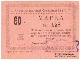 60 копеек 1924 г. (Тюмень)