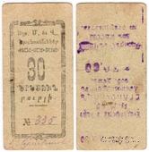 30 рублей 1920 г. (Александрополь)