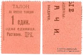 1 единица б/д (Растяпино)