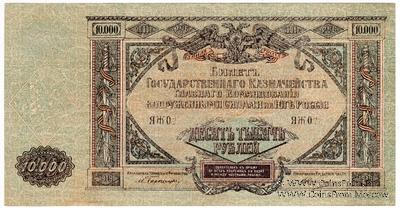 10.000 рублей 1919 г. БРАК