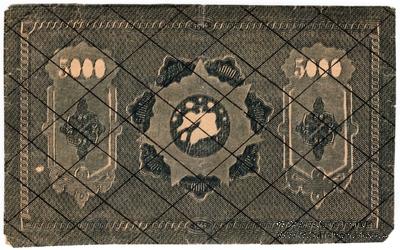 5.000 рублей 1921 г. БРАК