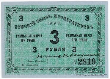 3 рубля 1919 г. (Томск)