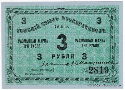 3 рубля 1919 г. (Томск)