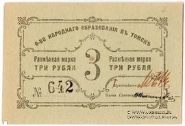 3 рубля б/д (Томск)