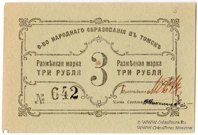 3 рубля б/д (Томск)