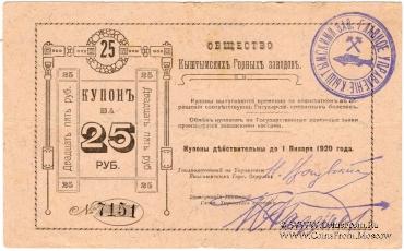 25 рублей 1919 г. (Кыштым)