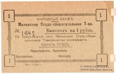 1 рубль 1918 г. (Малин)