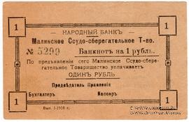 1 рубль 1918 г. (Малин)