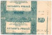 500 рублей 1920 г. БРАК