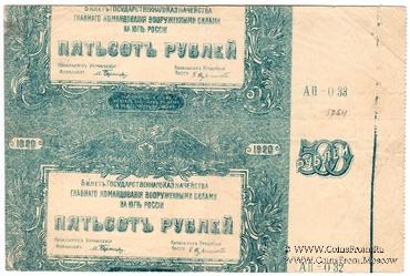 500 рублей 1920 г. БРАК