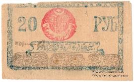 20 рублей 1922 г.