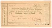 25 рублей 1920 г. (Майкоп)