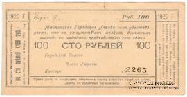 100 рублей 1920 г. (Майкоп)