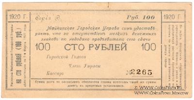 100 рублей 1920 г. (Майкоп)