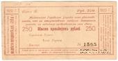 250 рублей 1920 г. (Майкоп)