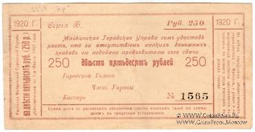 250 рублей 1920 г. (Майкоп)