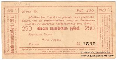 250 рублей 1920 г. (Майкоп)